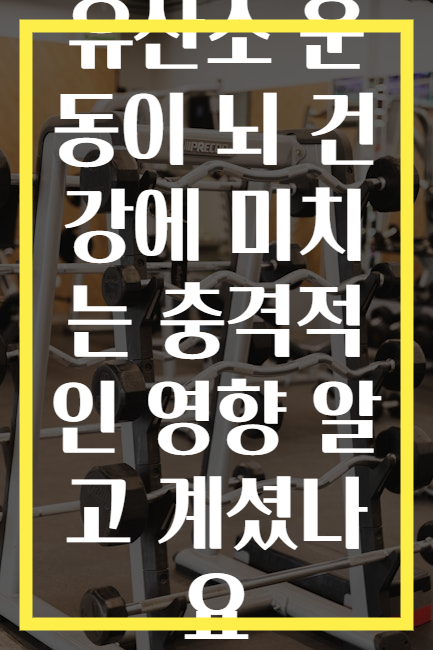 유산소 운동이 뇌 건강에 미치는 충격적인 영향 알고 계셨나요