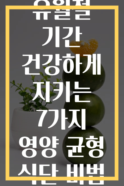 유월절 기간 건강하게 지키는 7가지 영양 균형 식단 비법