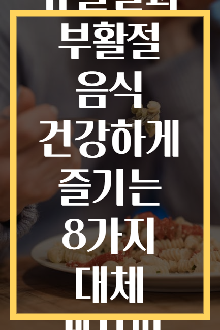 유월절과 부활절 음식 건강하게 즐기는 8가지 대체 레시피