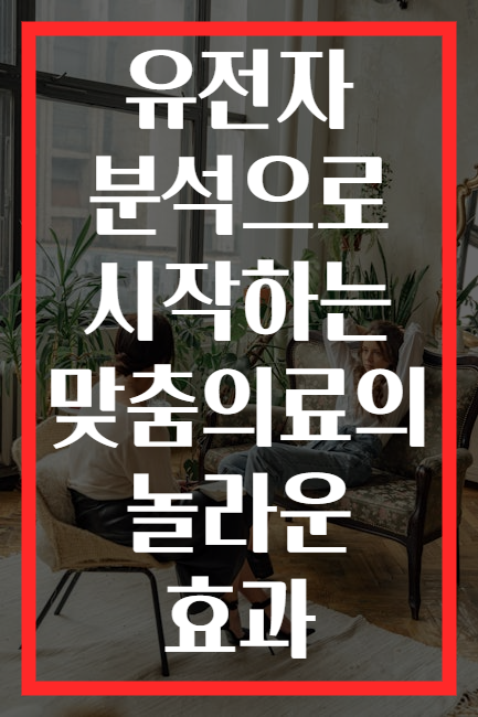 유전자 분석으로 시작하는 맞춤의료의 놀라운 효과