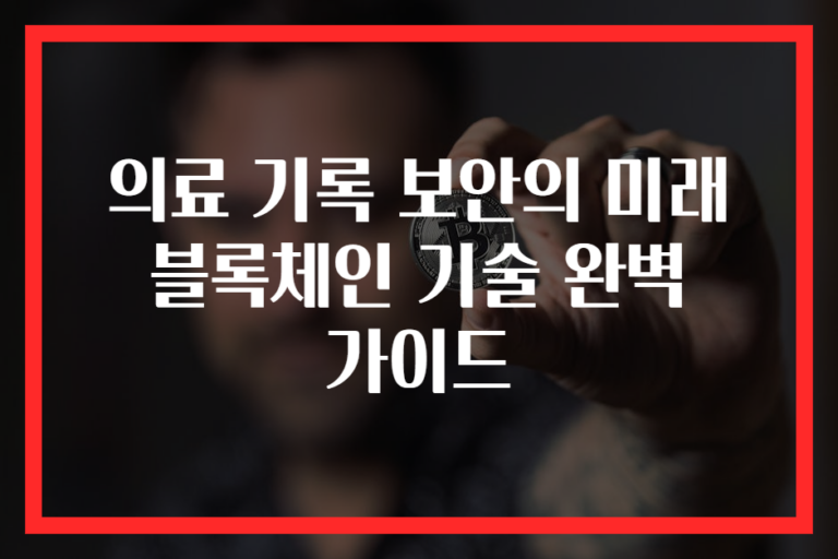 의료 기록 보안의 미래 블록체인 기술 완벽 가이드