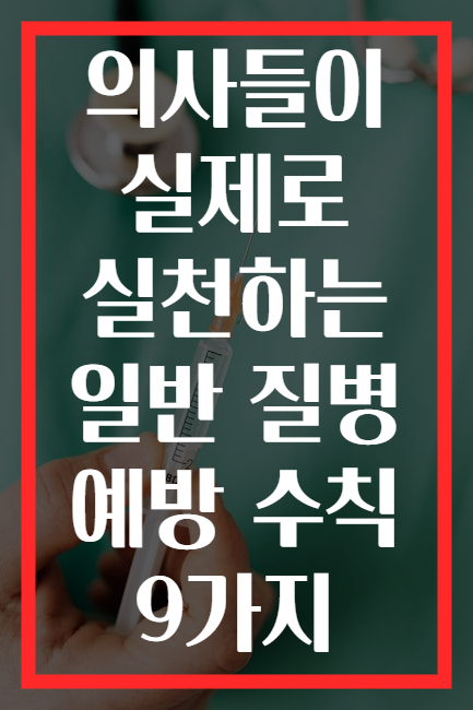 의사들이 실제로 실천하는 일반 질병 예방 수칙 9가지