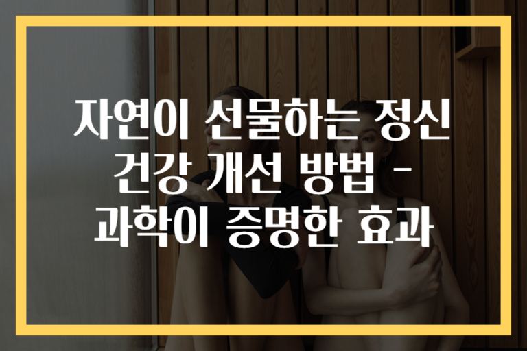 자연이 선물하는 정신 건강 개선 방법 - 과학이 증명한 효과