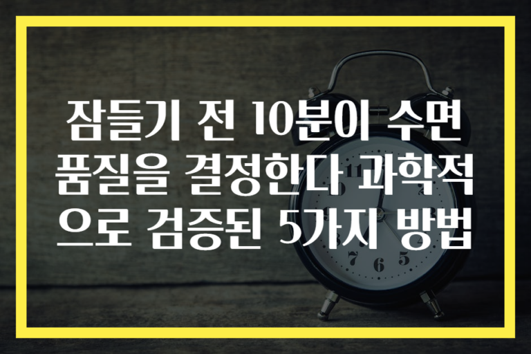 잠들기 전 10분이 수면 품질을 결정한다 과학적으로 검증된 5가지 방법