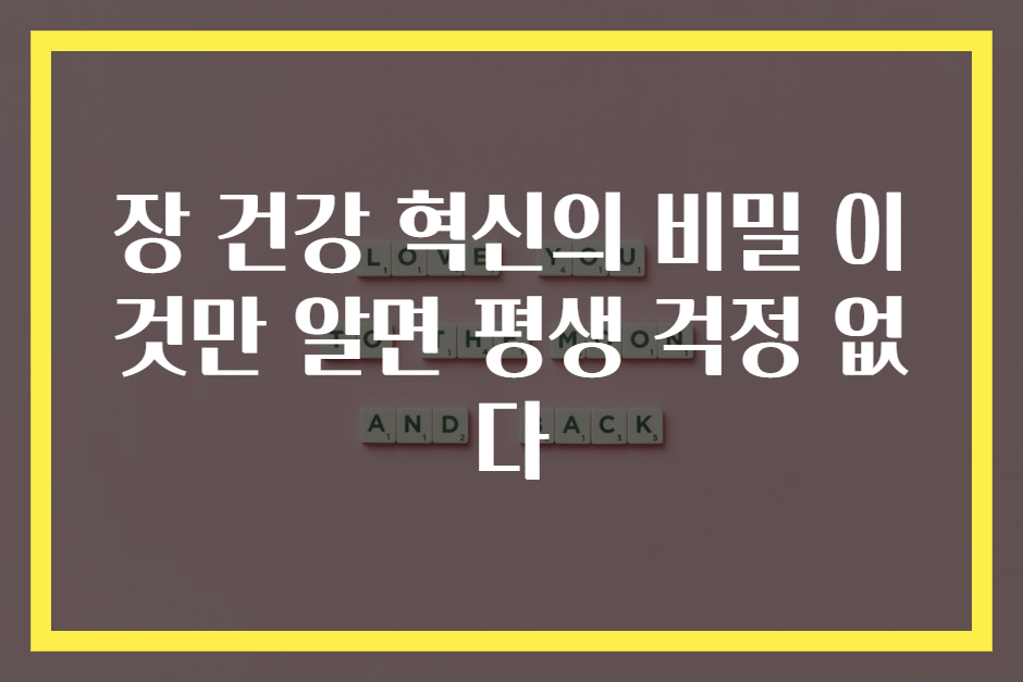 장 건강 혁신의 비밀 이것만 알면 평생 걱정 없다