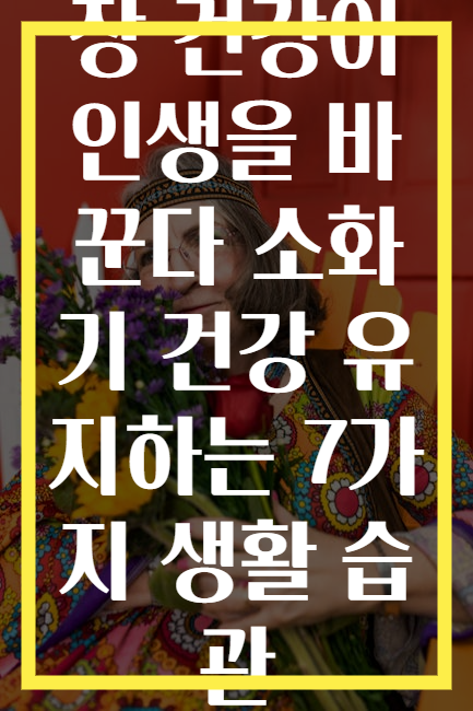 장 건강이 인생을 바꾼다 소화기 건강 유지하는 7가지 생활 습관