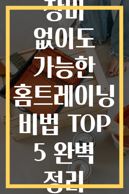 장비 없이도 가능한 홈트레이닝 비법 TOP 5 완벽 정리