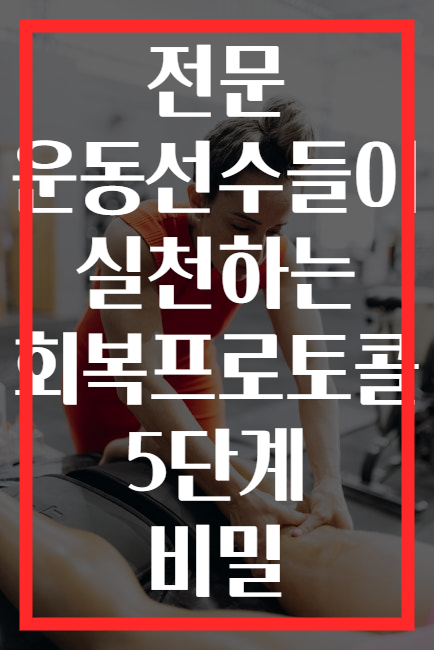 전문 운동선수들이 실천하는 회복프로토콜 5단계 비밀