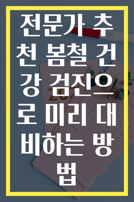 전문가 추천 봄철 건강 검진으로 미리 대비하는 방법