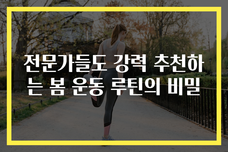 전문가들도 강력 추천하는 봄 운동 루틴의 비밀
