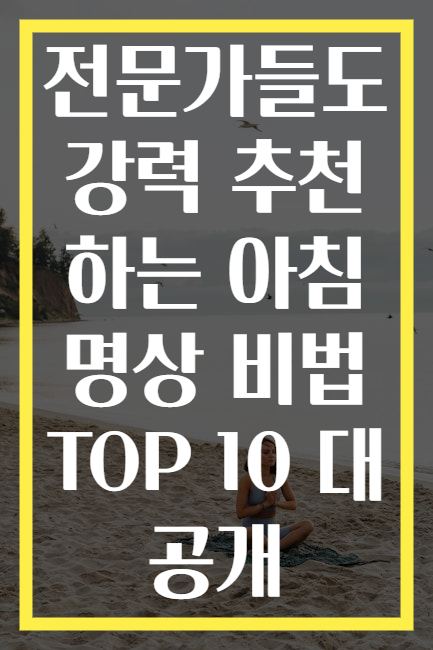 전문가들도 강력 추천하는 아침 명상 비법 TOP 10 대공개