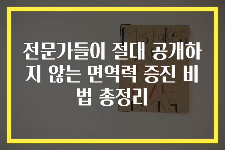 전문가들이 절대 공개하지 않는 면역력 증진 비법 총정리