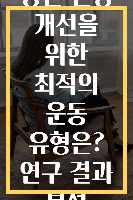 정신 건강 개선을 위한 최적의 운동 유형은? 연구 결과 분석