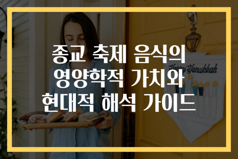 종교 축제 음식의 영양학적 가치와 현대적 해석 가이드