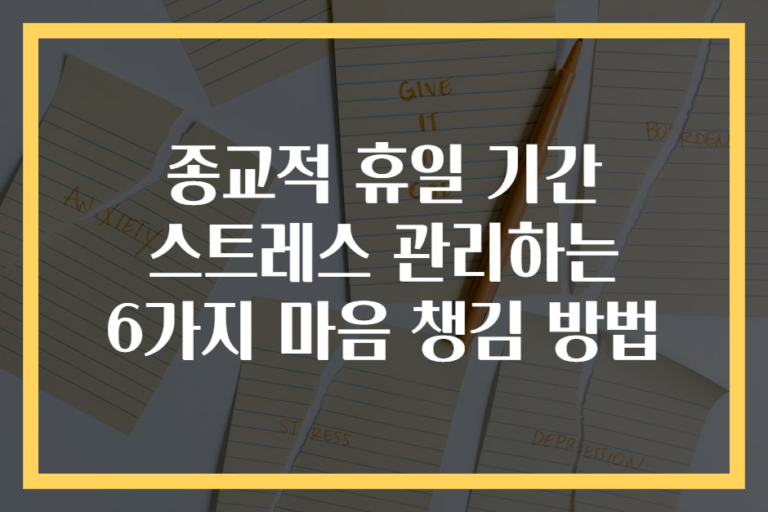 종교적 휴일 기간 스트레스 관리하는 6가지 마음 챙김 방법