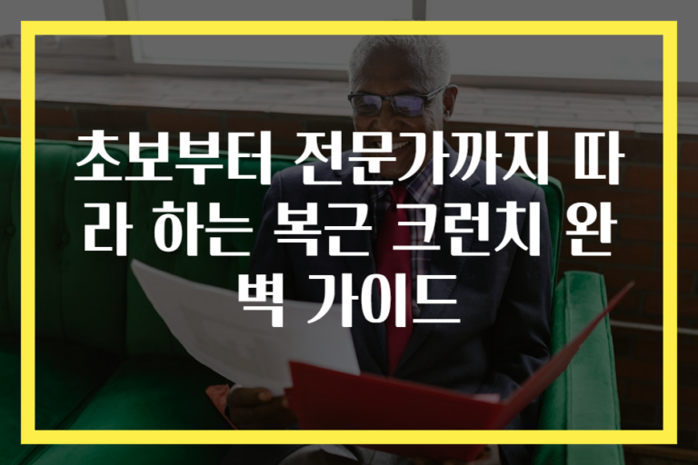 초보부터 전문가까지 따라 하는 복근 크런치 완벽 가이드