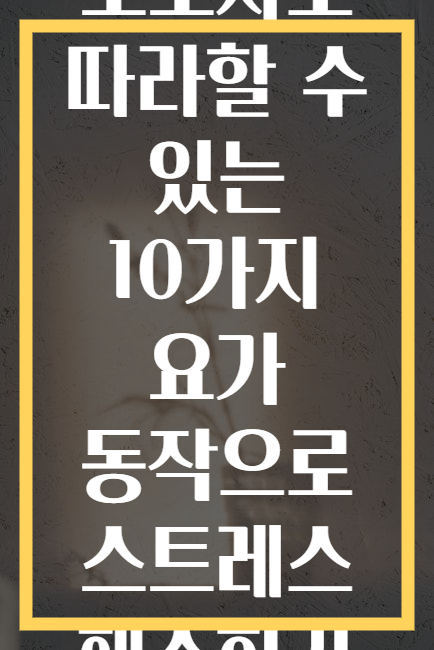 초보자도 따라할 수 있는 10가지 요가 동작으로 스트레스 해소하기