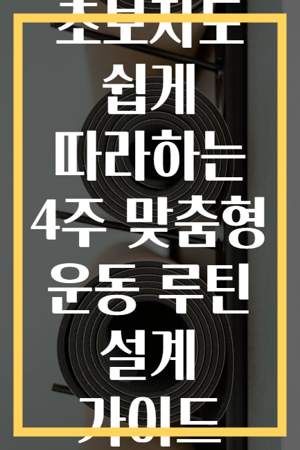 초보자도 쉽게 따라하는 4주 맞춤형 운동 루틴 설계 가이드