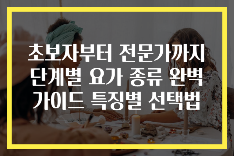 초보자부터 전문가까지 단계별 요가 종류 완벽 가이드 특징별 선택법