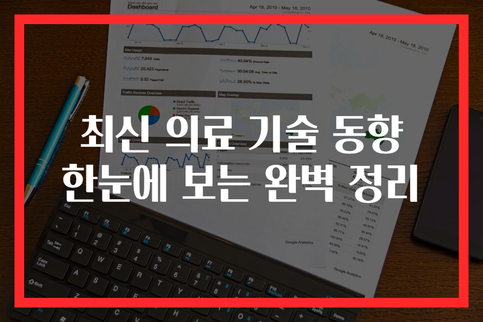최신 의료 기술 동향 한눈에 보는 완벽 정리