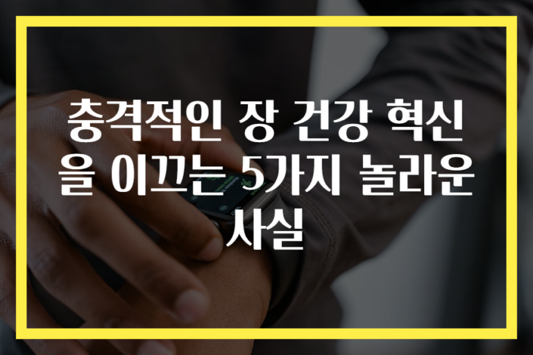 충격적인 장 건강 혁신을 이끄는 5가지 놀라운 사실