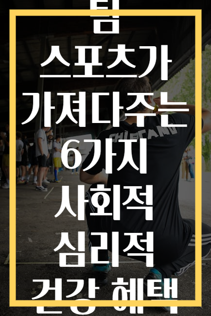 팀 스포츠가 가져다주는 6가지 사회적 심리적 건강 혜택