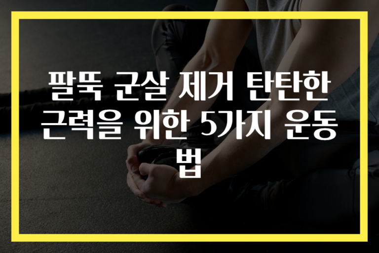 팔뚝 군살 제거 탄탄한 근력을 위한 5가지 운동법