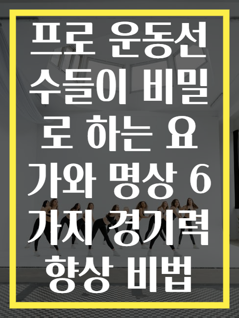 프로 운동선수들이 비밀로 하는 요가와 명상 6가지 경기력 향상 비법