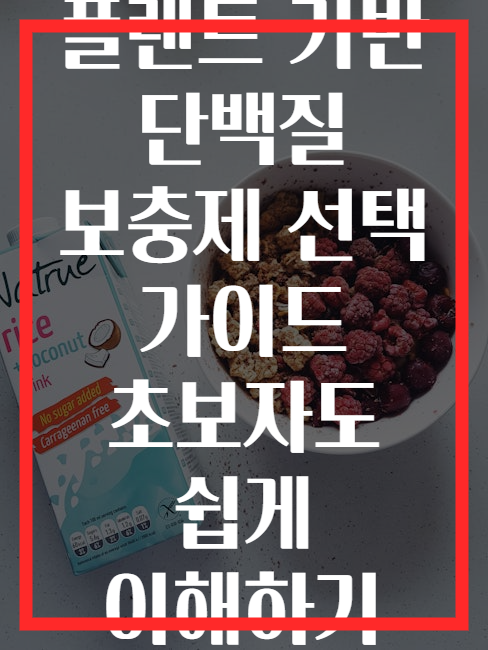 플랜트 기반 단백질 보충제 선택 가이드 초보자도 쉽게 이해하기