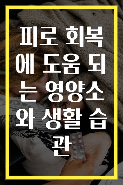 피로 회복에 도움 되는 영양소와 생활 습관