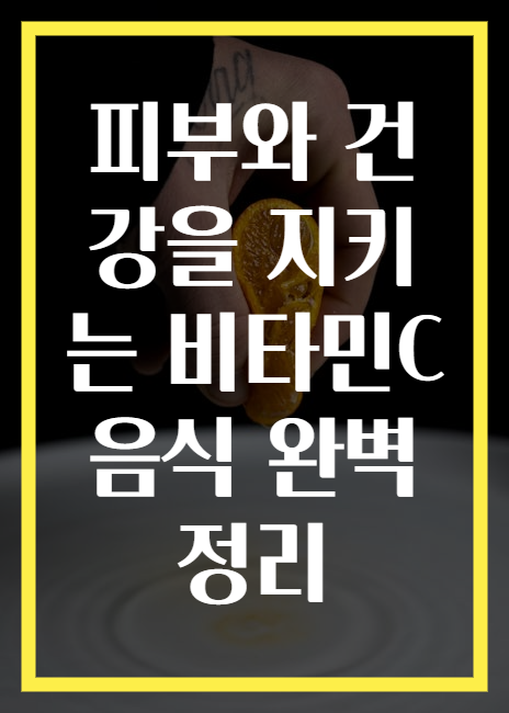 피부와 건강을 지키는 비타민C 음식 완벽 정리