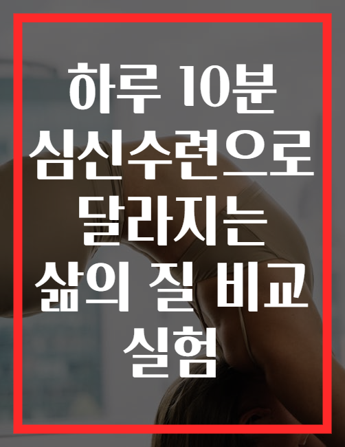 하루 10분 심신수련으로 달라지는 삶의 질 비교 실험
