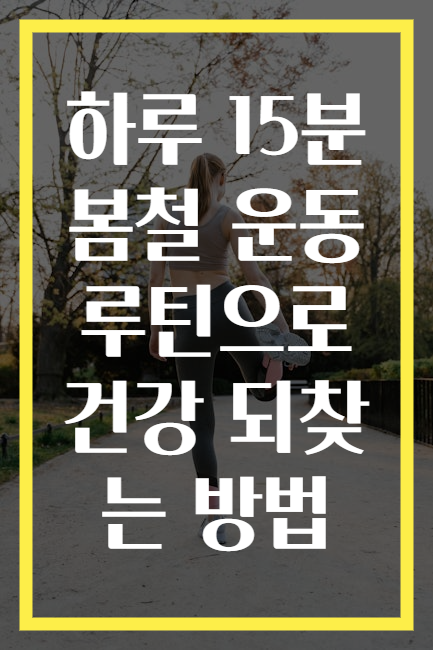하루 15분 봄철 운동 루틴으로 건강 되찾는 방법