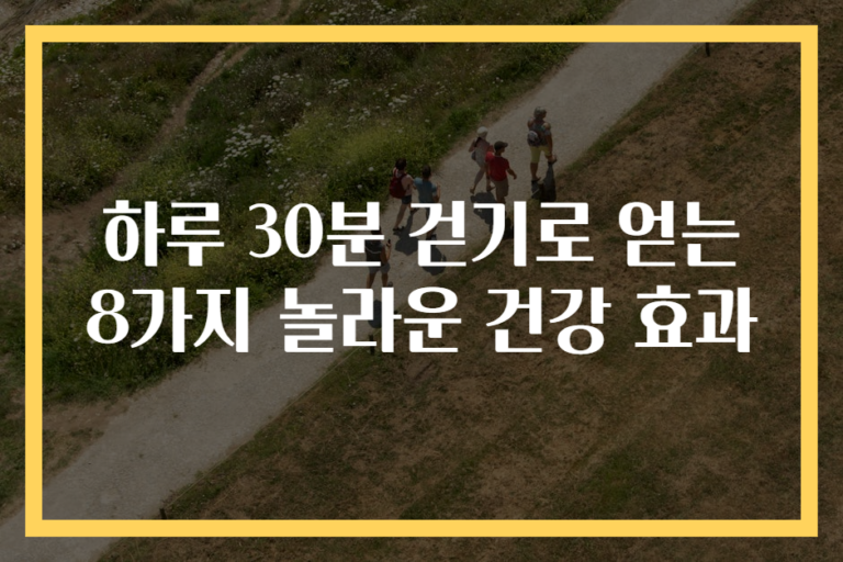 하루 30분 걷기로 얻는 8가지 놀라운 건강 효과