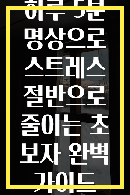 하루 5분 명상으로 스트레스 절반으로 줄이는 초보자 완벽 가이드