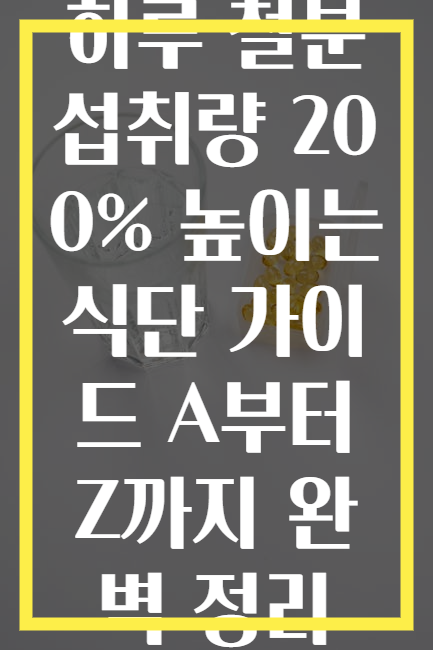 하루 철분 섭취량 200% 높이는 식단 가이드 A부터 Z까지 완벽 정리