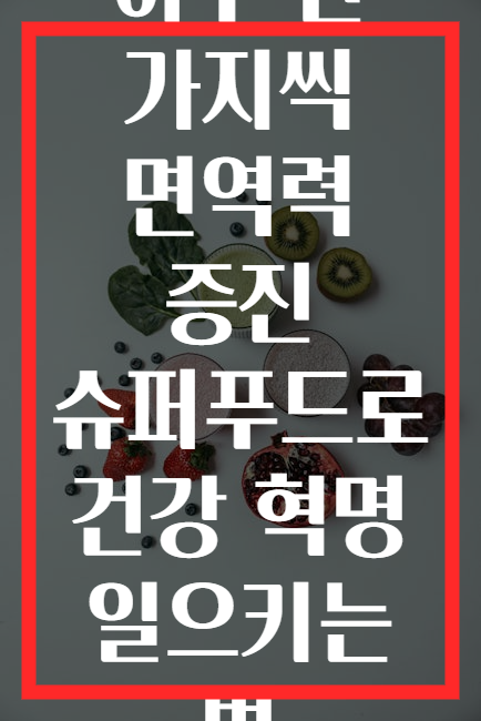 하루 한 가지씩 면역력 증진 슈퍼푸드로 건강 혁명 일으키는 법