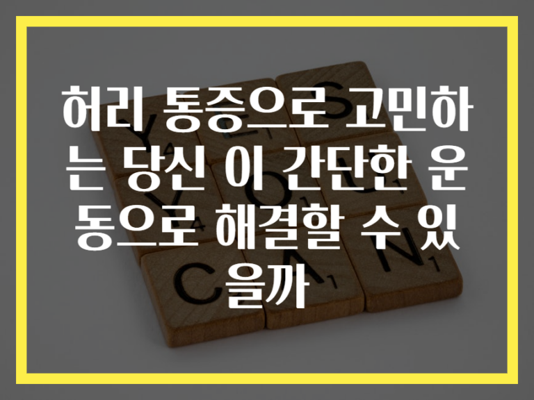 허리 통증으로 고민하는 당신 이 간단한 운동으로 해결할 수 있을까