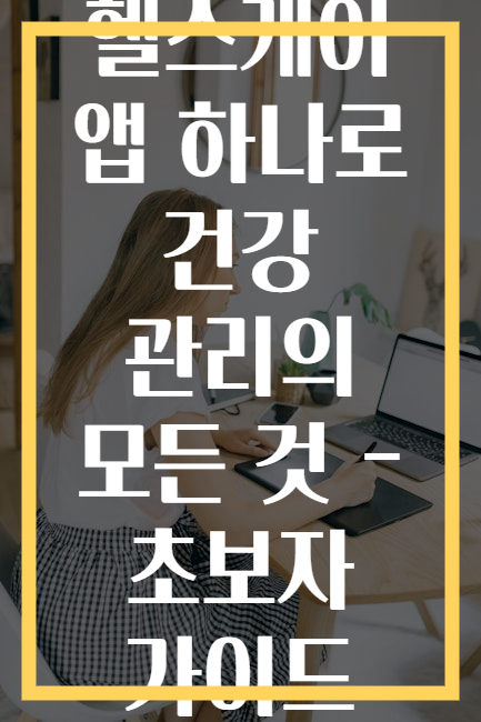 헬스케어 앱 하나로 건강 관리의 모든 것 - 초보자 가이드