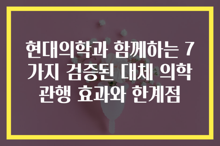 현대의학과 함께하는 7가지 검증된 대체 의학 관행 효과와 한계점