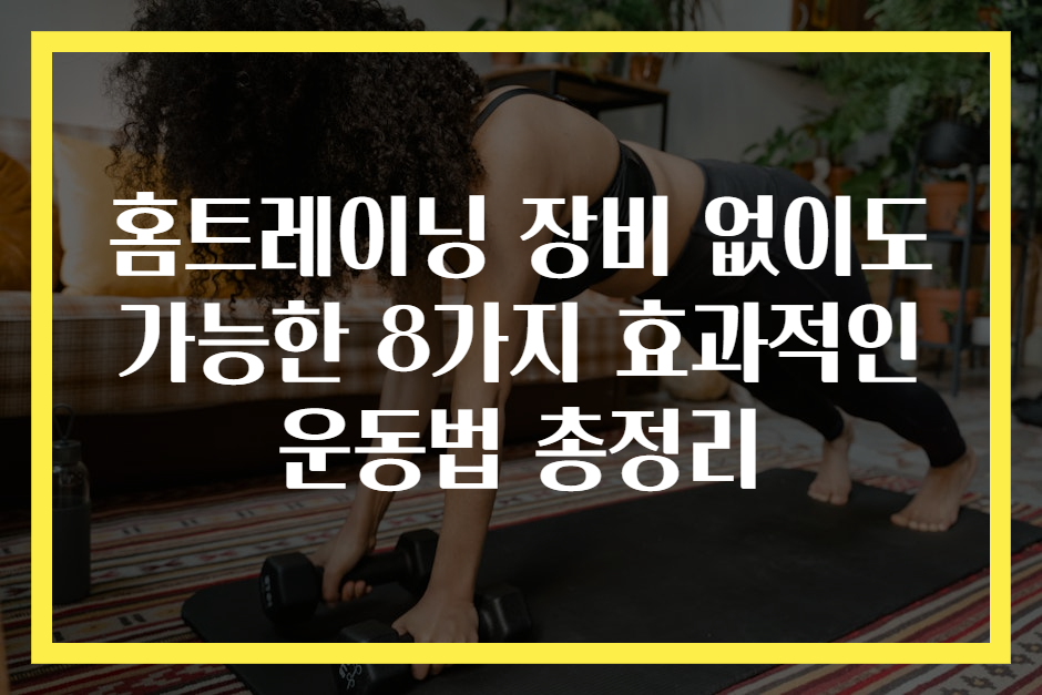 홈트레이닝 장비 없이도 가능한 8가지 효과적인 운동법 총정리