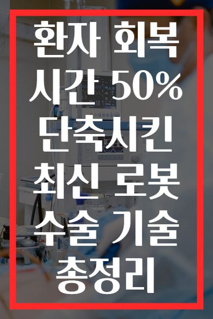 환자 회복 시간 50% 단축시킨 최신 로봇 수술 기술 총정리