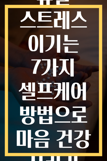 휴일 스트레스 이기는 7가지 셀프케어 방법으로 마음 건강 지키기