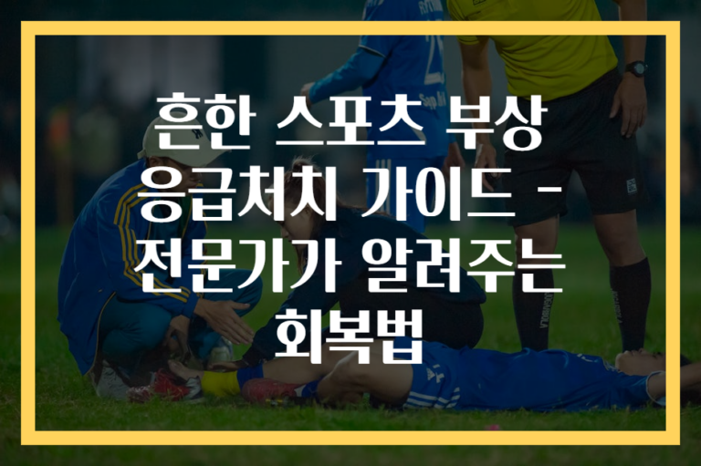 흔한 스포츠 부상 응급처치 가이드 - 전문가가 알려주는 회복법