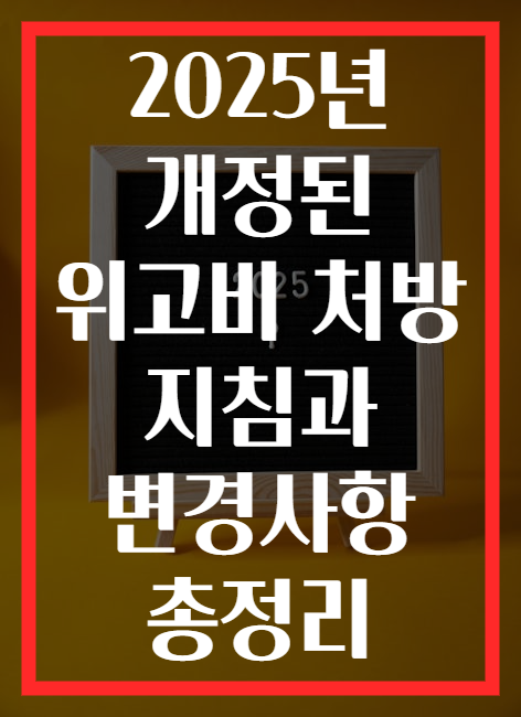 2025년 개정된 위고비 처방 지침과 변경사항 총정리