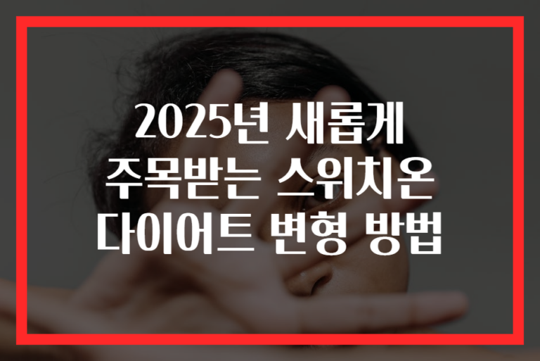 2025년 새롭게 주목받는 스위치온 다이어트 변형 방법