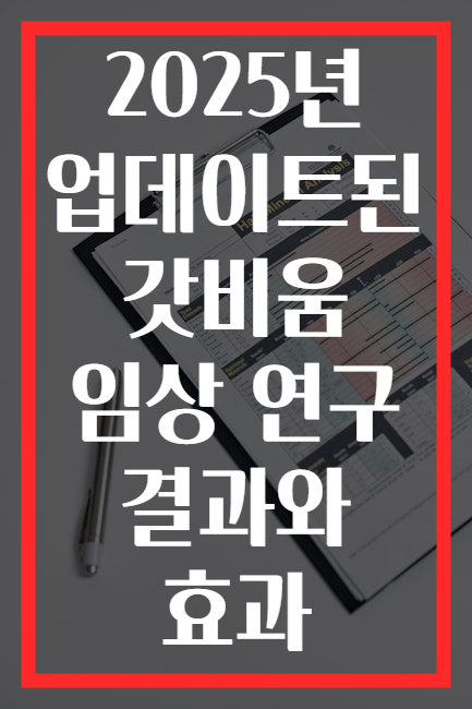 2025년 업데이트된 갓비움 임상 연구 결과와 효과