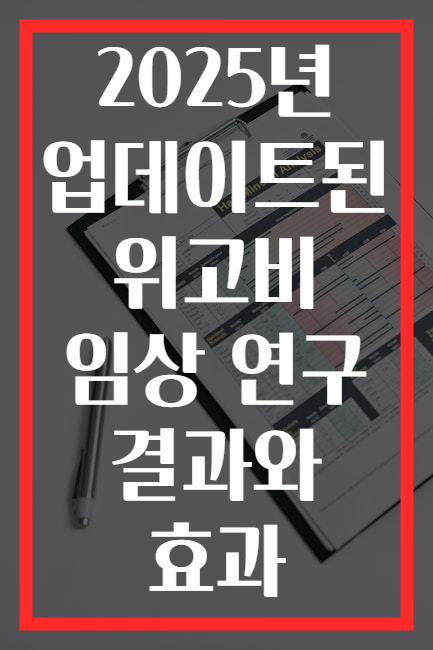 2025년 업데이트된 위고비 임상 연구 결과와 효과