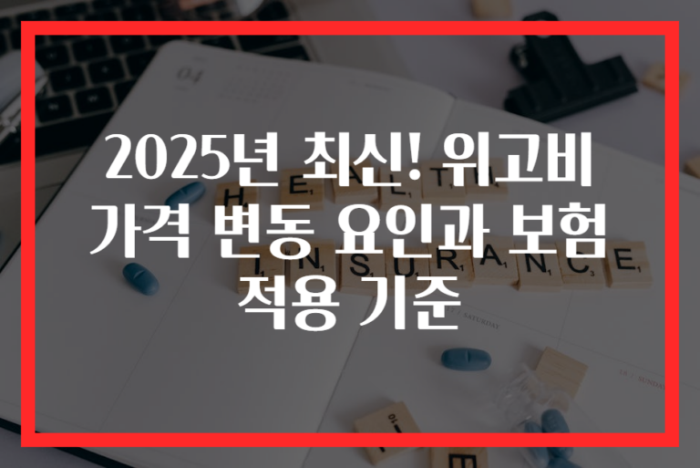 2025년 최신! 위고비 가격 변동 요인과 보험 적용 기준