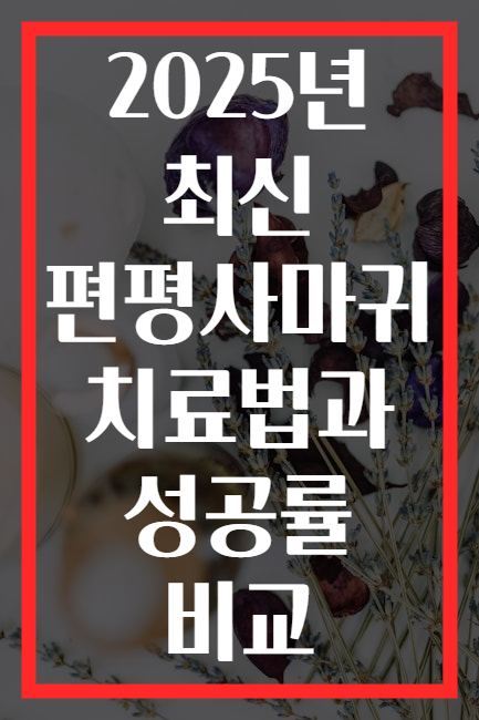 2025년 최신 편평사마귀 치료법과 성공률 비교